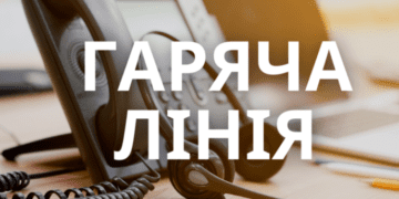 Для жителів Сумщини працює безкоштовна гаряча лінія