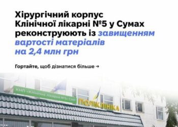Хірургічний корпус Клінічної лікарні №5 у Сумах реконструюють із завищенням вартості матеріалів на 2,4 млн грн