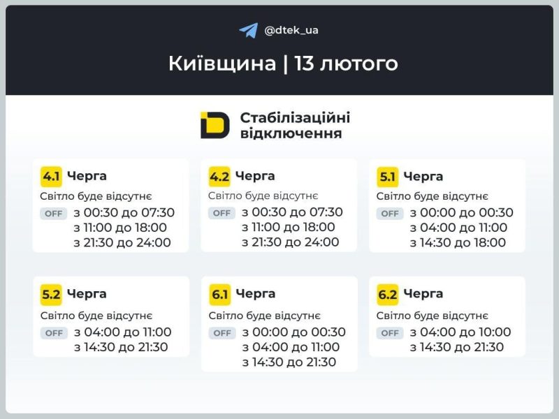 Графіки відключень світла на 13 лютого: коли не буде електроенергії у п&rsquo;ятницю