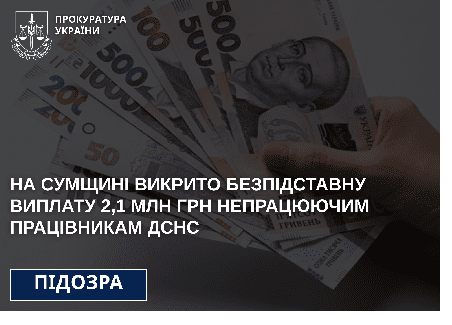 На Сумщині викрито безпідставну виплату 2,1 млн грн зарплати непрацюючим працівникам ДСНС