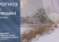 На Сумщині знову прогнозують морозну ніч