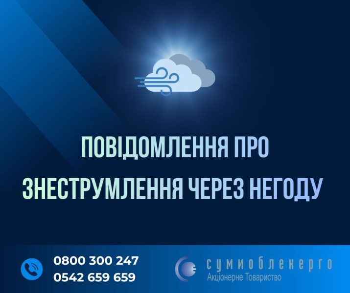 Негода знеструмила понад 8 тисяч споживачів на Сумщині: найбільше — на Роменщині