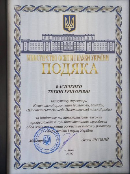 Педагогиня із Шостки відзначена Подякою Міністерства освіти і науки України