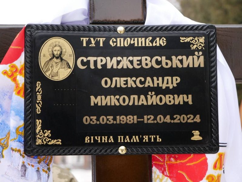 У Ромнах та Андріяшівській громаді попрощалися із загиблим Захисником Олександром Стрижевським