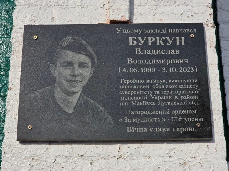 У Ромнах відкрили меморіальну дошку загиблому Захиснику Владиславу Буркуну