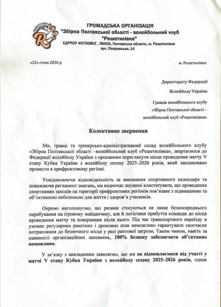 ВК Решетилівка виступив із заявою щодо скандалу в 1/4 фіналу Кубка України