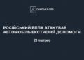 Ворог атакував автівку “швидкої” допомоги: четверо загиблих