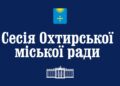 Сімдесят п’ята (позачергова) сесія  міської ради VІІІ скликання