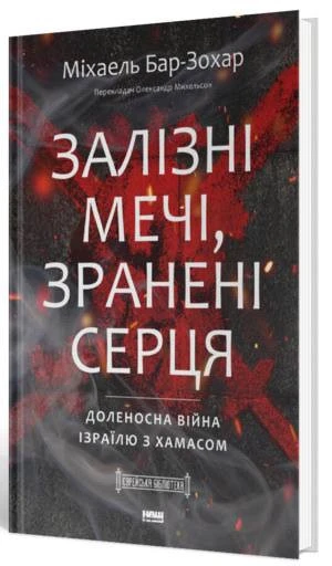 Війна з ХАМАСом, агент з ведмедиком і останній розстріляний повстанець &ndash; 5 книг з нетривіальними розслідуваннями