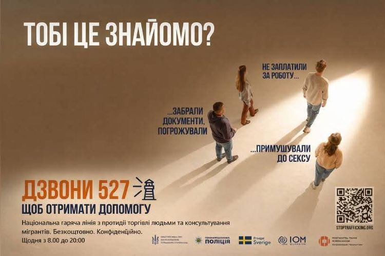 ЗАГАЛЬНОНАЦІОНАЛЬНА ІНФОРМАЦІЙНА КАМПАНІЯ З ПРОТИДІЇ ТОРГІВЛІ ЛЮДЬМИ «ТОБІ ЦЕ ЗНАЙОМО?»