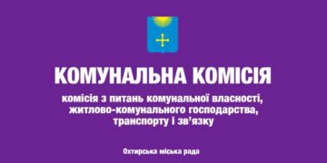 Засідання постійної комісії з питань комунальної власності, житлово-комунального господарства, транспорту і зв’язку