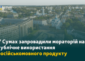 У Сумах запровадили мораторій на публічне використання російськомовного продукту