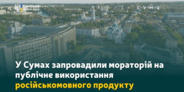 У Сумах запровадили мораторій на публічне використання російськомовного продукту
