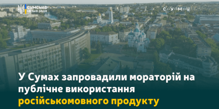 У Сумах запровадили мораторій на публічне використання російськомовного продукту