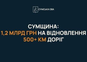 Сумщина отримає понад 1,2 млрд грн на відновлення прифронтових доріг, – голова ОВА Олег Григоров