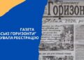 У Конотопі припинило існування друковане видання «Сільські горизонти»