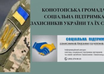 У Конотопській громаді понад 1,5 млн грн спрямували на підтримку Захисників та їхніх родин