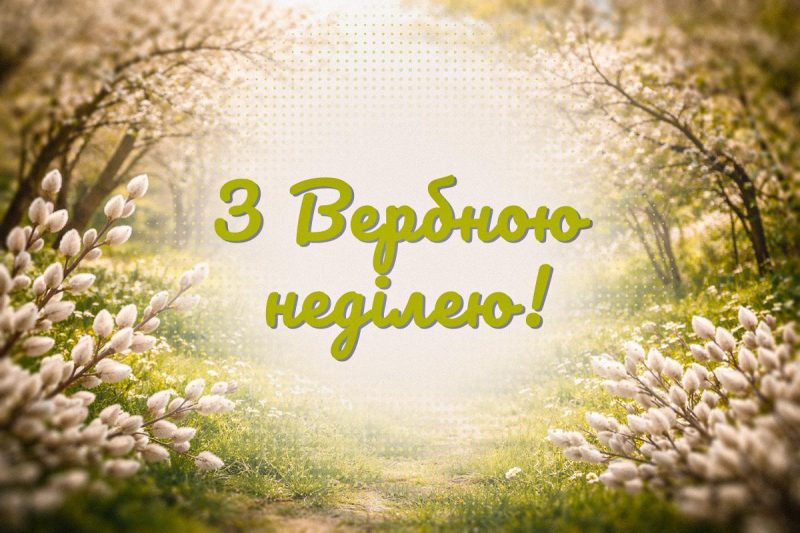З Вербною неділею 2026: листівки та побажання, що зворушать кожного