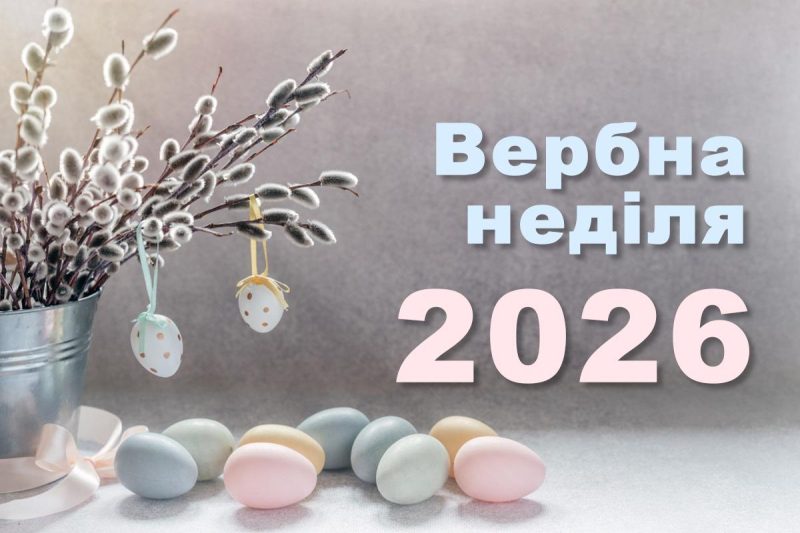 З Вербною неділею 2026: листівки та побажання, що зворушать кожного