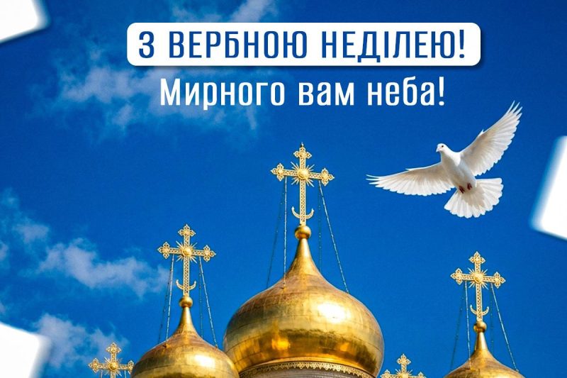 З Вербною неділею 2026: листівки та побажання, що зворушать кожного