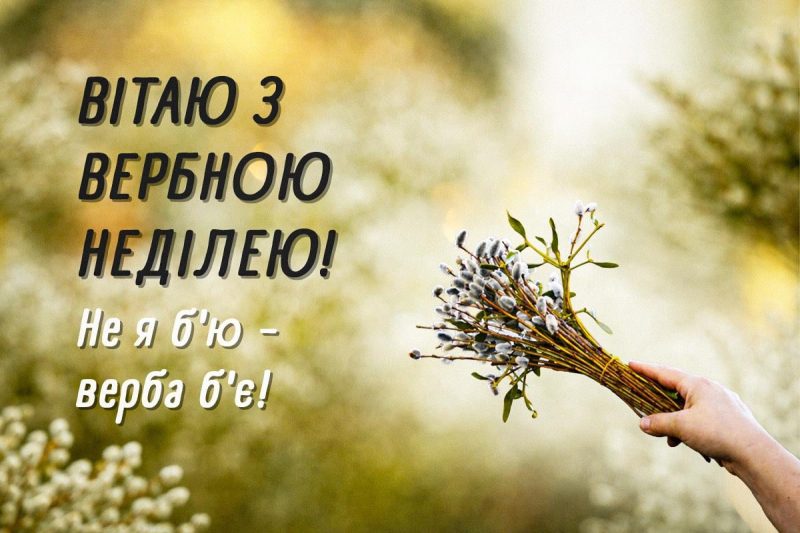 З Вербною неділею 2026: листівки та побажання, що зворушать кожного