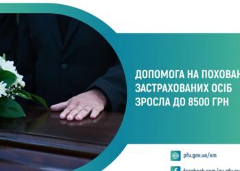 Збільшено допомогу на поховання: що варто знати мешканцям Конотопщини