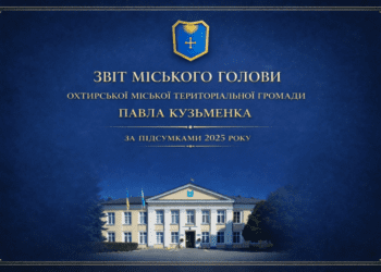 ЗВІТ МІСЬКОГО ГОЛОВИ ОХТИРКИ ЗА 2025 РІК