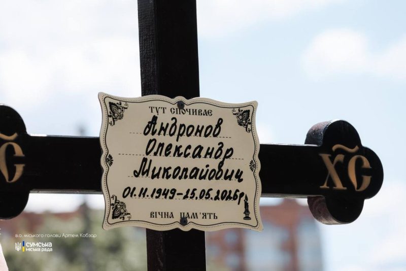 У Сумах попрощалися з колишнім міським головою Олександром Андроновим