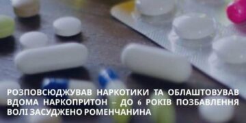 У Ромнах засудили наркозалежного, який продавав свої ліки за програмою замісної терапії та влаштував притон