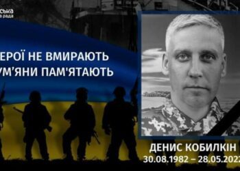 Минуло чотири роки з дня загибелі Дениса Кобилкіна