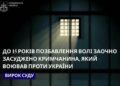 Зрадив Україну заради паспорта РФ та контракту з окупантами: кримчанина засуджено до 15 років тюрми