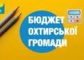 Виконання бюджету Охтирської міської територіальної громади  за січень – квітень 2026 року