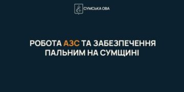 Сумщина: робота АЗС та забезпечення пальним в умовах атак на паливну інфраструктуру