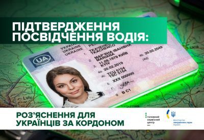 Українцям за кордоном: як отримати офіційне підтвердження даних посвідчення водія від сервісних центрів МВС