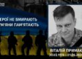 Минуло два роки з дня загибелі Віталія Примака (Мангуст)