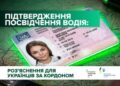Українцям за кордоном: як отримати офіційне підтвердження даних посвідчення водія від сервісних центрів МВС