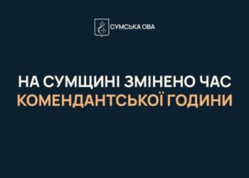 На Сумщині тимчасово скорочено комендантську годину