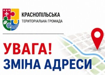 Структурні підрозділи Краснопільської селищної ради в Сумах змінили адресу