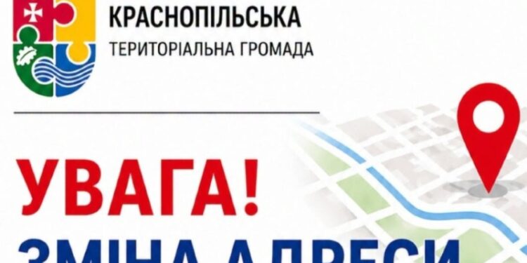 Структурні підрозділи Краснопільської селищної ради в Сумах змінили адресу