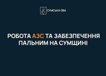 Сумщина: робота АЗС та забезпечення пальним в умовах атак на паливну інфраструктуру