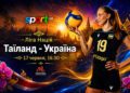 Таїланд (ж) – Україна (ж). Текстова трансляція матчу