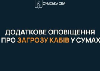 «Увага! КАБи на місто. Усі в укриття!»: сумчан сповіщатимуть про загрозу