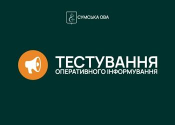 У Сумах протестують систему оперативного інформування населення
