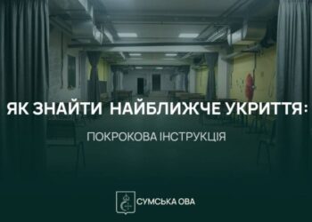 Як знайти у громадах Сумщини найближче укриття: покрокова інструкція