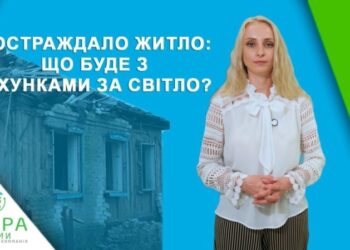 Коли власників пошкодженого або зруйнованого житла звільняють від оплати комунальних послуг: новий випуск проєкту “Вмикайся”