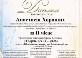 Конотопська студентка стала призеркою всеукраїнського фестивалю мистецтв