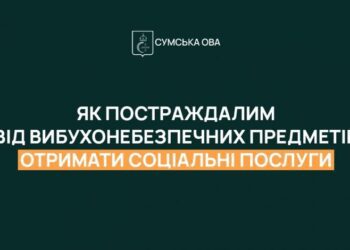 На Сумщині постраждалі від вибухонебезпечних предметів можуть отримати безоплатні соціальні послуги