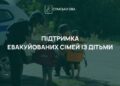 На Сумщині триває виплата 2 тисяч гривень допомоги на евакуйованих дітей