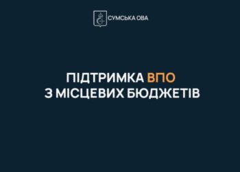 На Сумщині за пів року на підтримку ВПО із місцевих бюджетів спрямували 8,6 млн грн