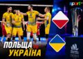 Польща – Україна. Прогноз та анонс матчу 1/4 фіналу Ліги націй